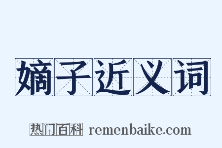 嫡子近义词是什么意思的图片
